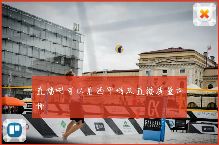直播吧可以看西甲吗及直播质量评价