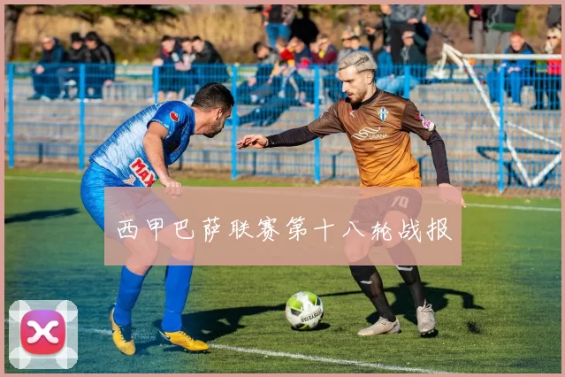 西甲巴萨联赛第十八轮战报