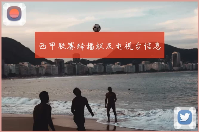 西甲联赛转播权及电视台信息