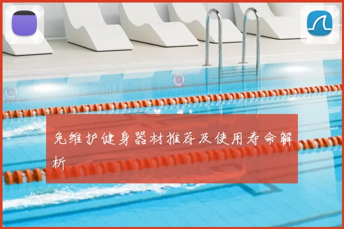 免维护健身器材推荐及使用寿命解析