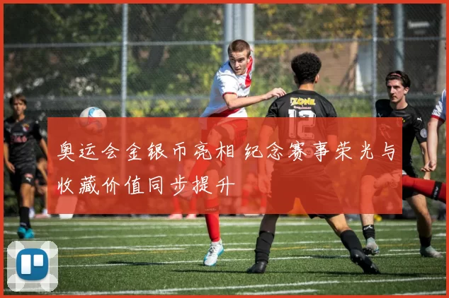 奥运会金银币亮相 纪念赛事荣光与收藏价值同步提升