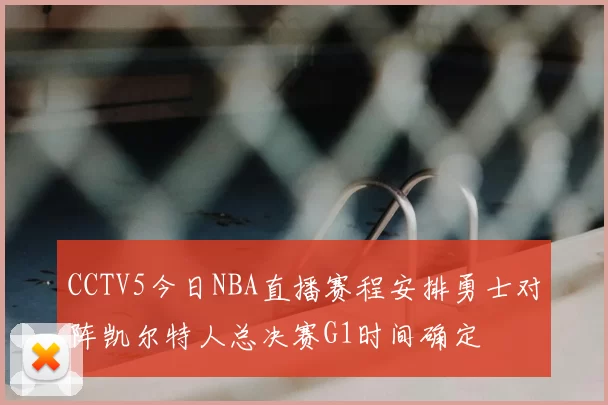 CCTV5今日NBA直播赛程安排勇士对阵凯尔特人总决赛G1时间确定