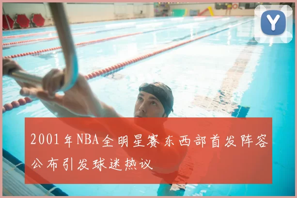 2001年NBA全明星赛东西部首发阵容公布引发球迷热议