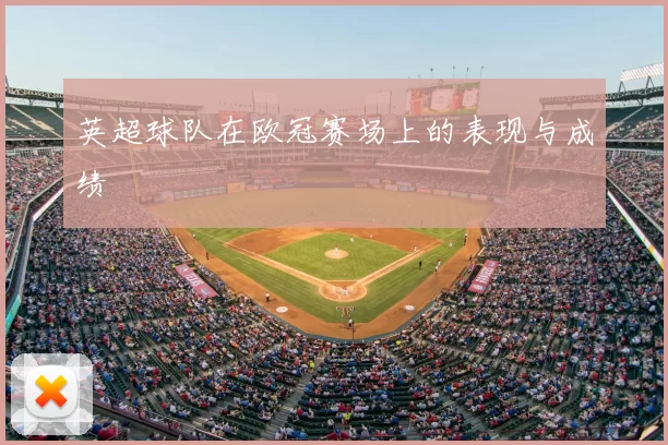 英超球队在欧冠赛场上的表现与成绩