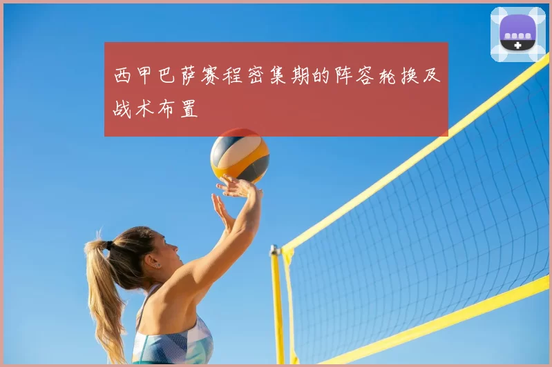 西甲巴萨赛程密集期的阵容轮换及战术布置