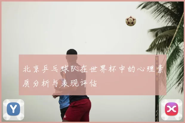 北京乒乓球队在世界杯中的心理素质分析与表现评估