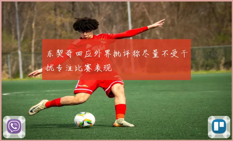 东契奇回应外界批评称尽量不受干扰专注比赛表现