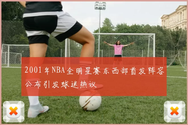 2001年NBA全明星赛东西部首发阵容公布引发球迷热议
