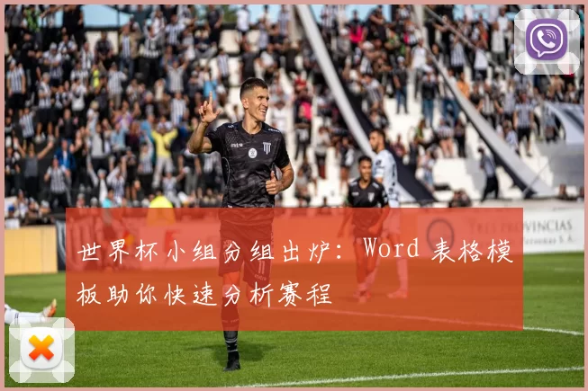 世界杯小组分组出炉：Word 表格模板助你快速分析赛程