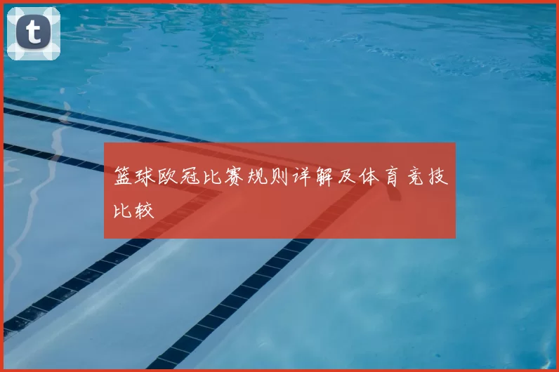 篮球欧冠比赛规则详解及体育竞技比较