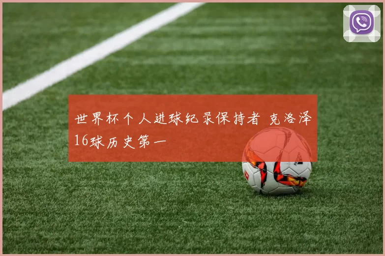世界杯个人进球纪录保持者 克洛泽16球历史第一