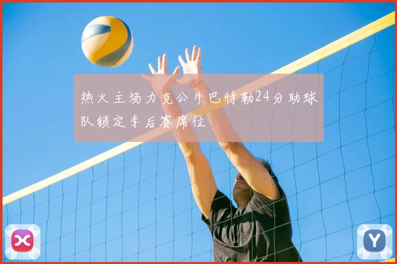 热火主场力克公牛巴特勒24分助球队锁定季后赛席位