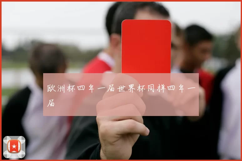 欧洲杯四年一届世界杯同样四年一届