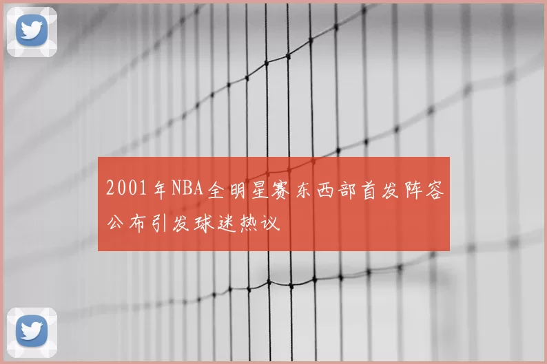 2001年NBA全明星赛东西部首发阵容公布引发球迷热议