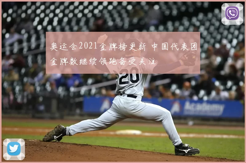 奥运会2021金牌榜更新 中国代表团金牌数继续领跑备受关注