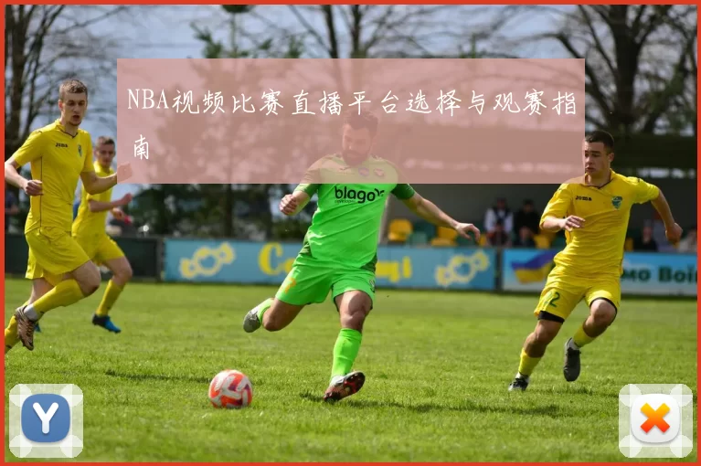 NBA视频比赛直播平台选择与观赛指南