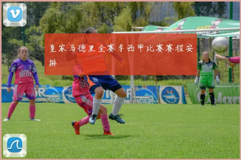 皇家马德里全赛季西甲比赛赛程安排