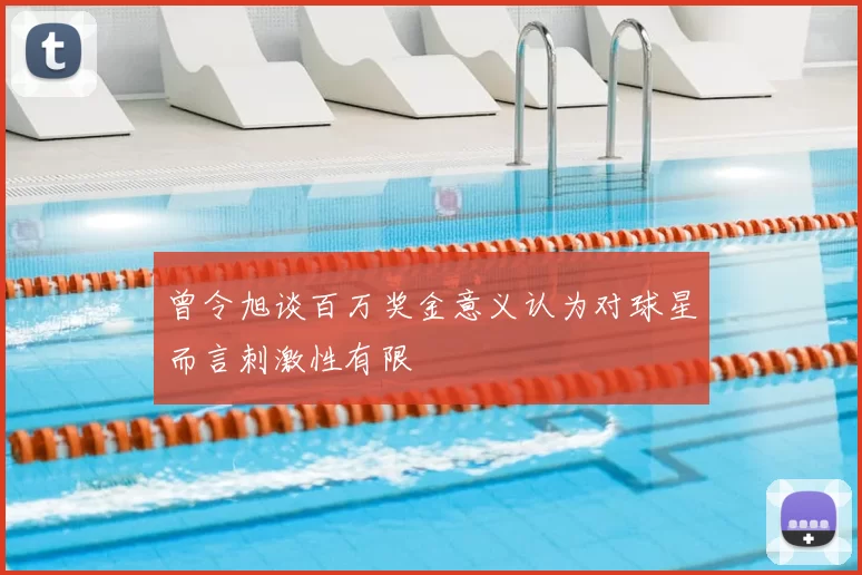 曾令旭谈百万奖金意义认为对球星而言刺激性有限