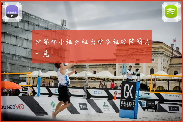 世界杯小组分组出炉各组对阵图片一览