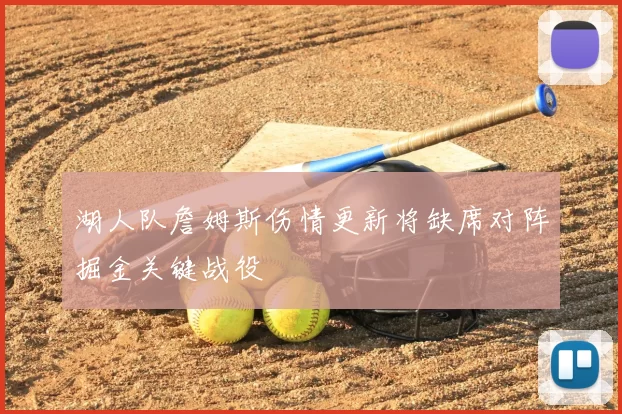 湖人队詹姆斯伤情更新将缺席对阵掘金关键战役