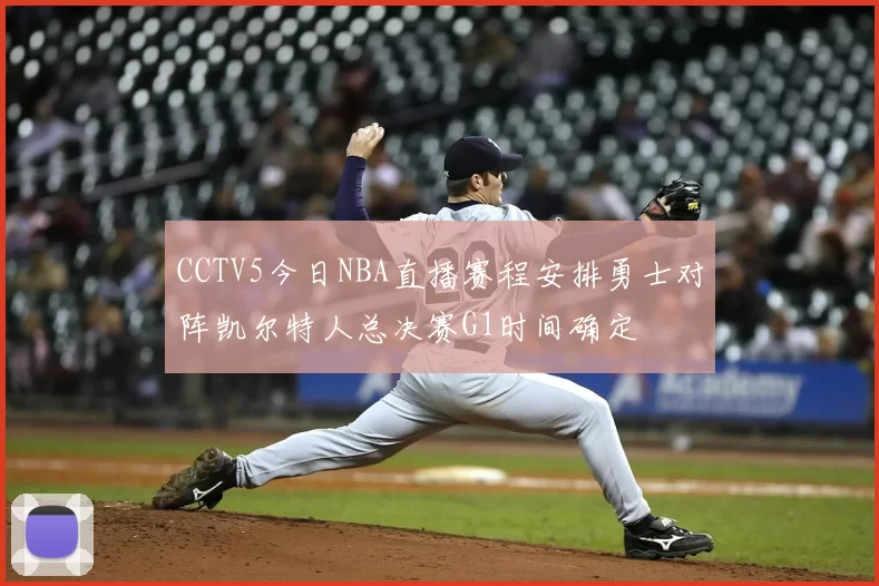 CCTV5今日NBA直播赛程安排勇士对阵凯尔特人总决赛G1时间确定