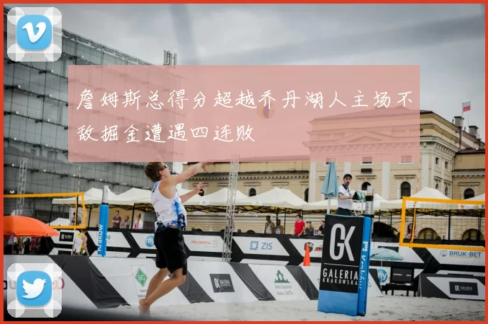 詹姆斯总得分超越乔丹湖人主场不敌掘金遭遇四连败