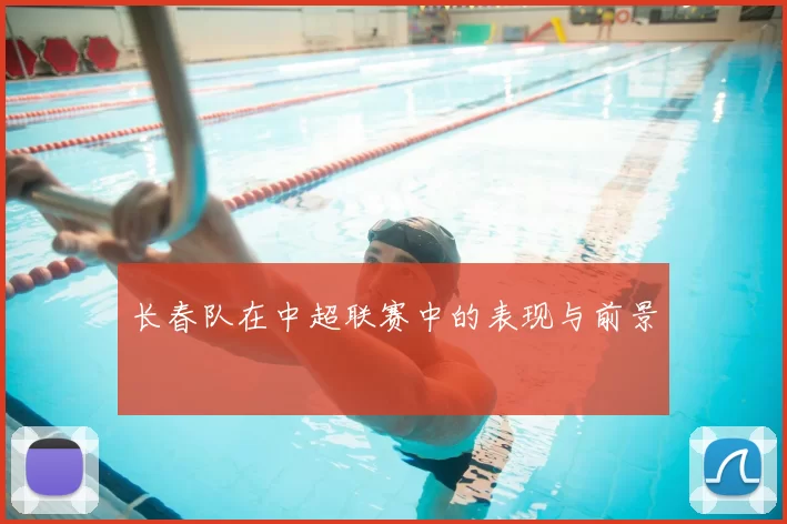 长春队在中超联赛中的表现与前景