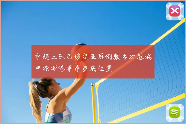 中超三队已锁定亚冠倒数名次蓉城申花海港争夺垫底位置