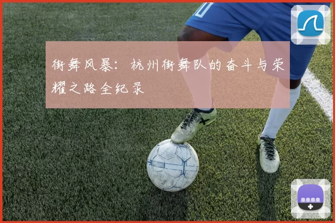 街舞风暴:杭州街舞队的奋斗与荣耀之路全纪录