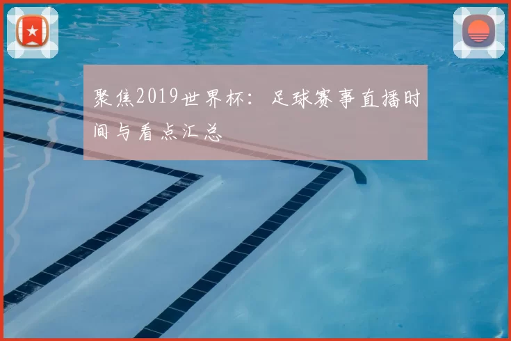 聚焦2019世界杯：足球赛事直播时间与看点汇总