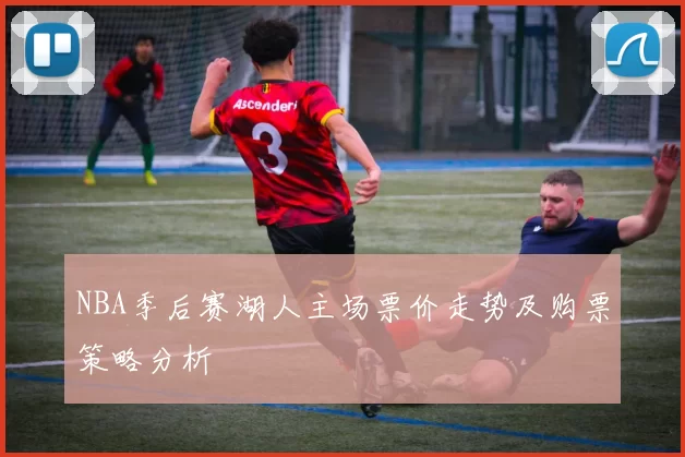 NBA季后赛湖人主场票价走势及购票策略分析
