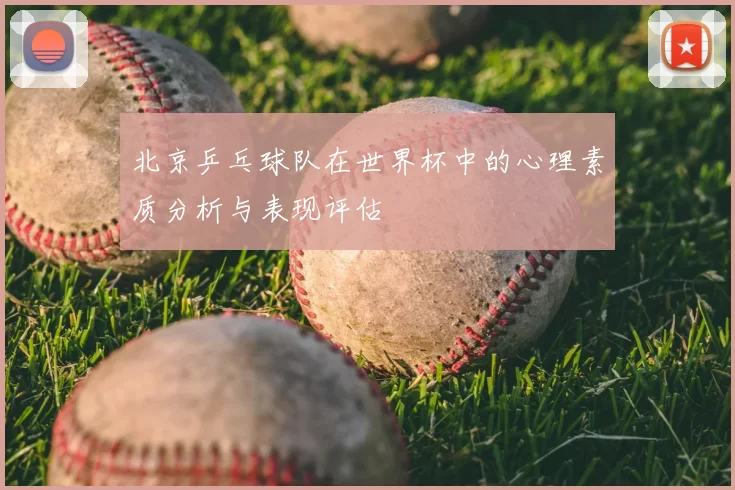北京乒乓球队在世界杯中的心理素质分析与表现评估