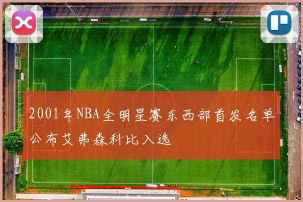 2001年NBA全明星赛东西部首发名单公布艾弗森科比入选