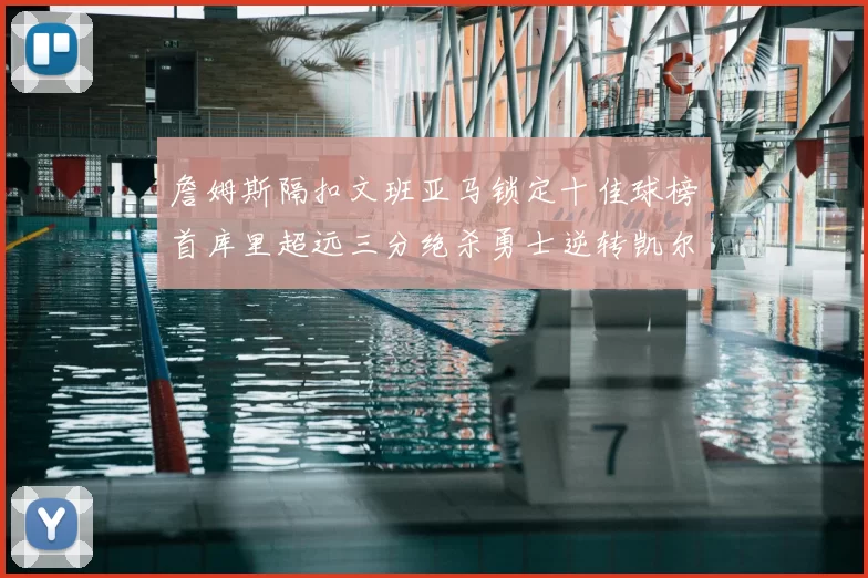 詹姆斯隔扣文班亚马锁定十佳球榜首库里超远三分绝杀勇士逆转凯尔特人
