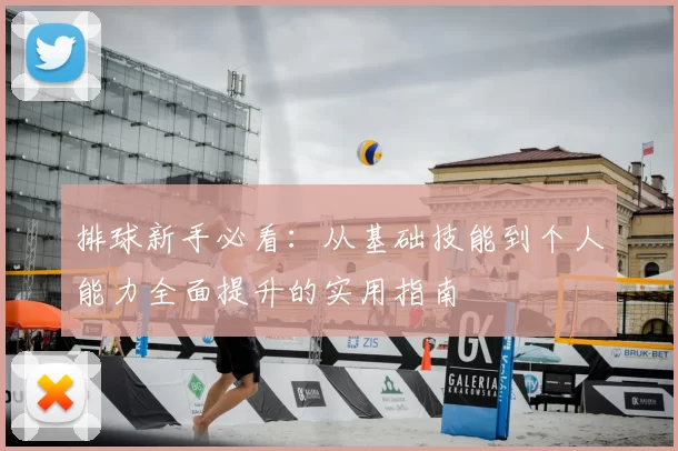 排球新手必看：从基础技能到个人能力全面提升的实用指南