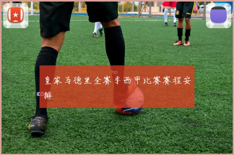 皇家马德里全赛季西甲比赛赛程安排
