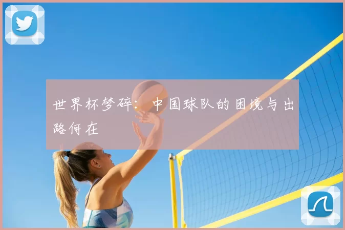 世界杯梦碎：中国球队的困境与出路何在