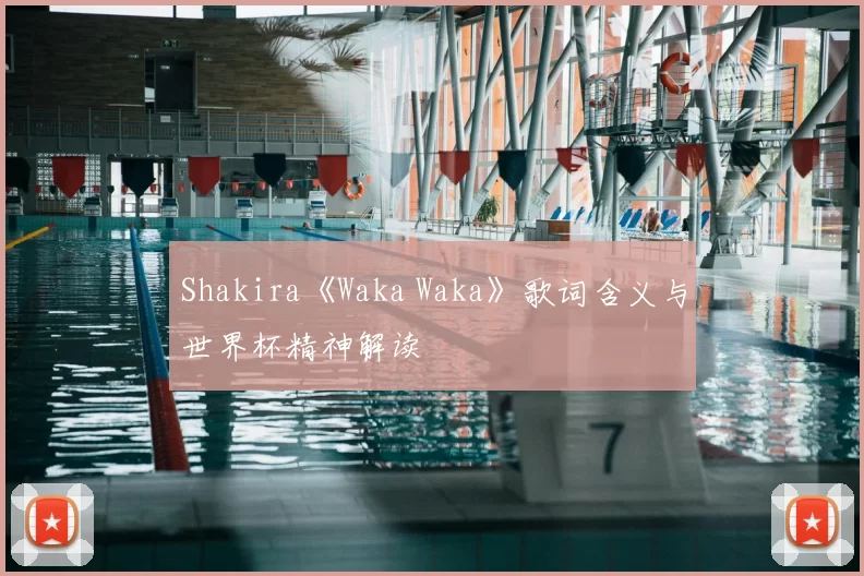 Shakira《Waka Waka》歌词含义与世界杯精神解读