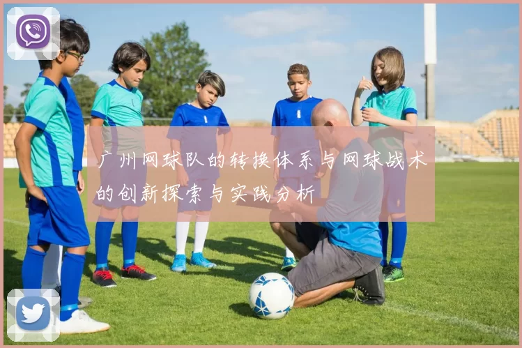 广州网球队的转换体系与网球战术的创新探索与实践分析