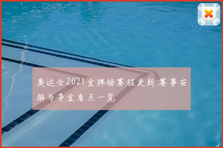 奥运会2021金牌榜赛程更新 赛事安排与争金看点一览
