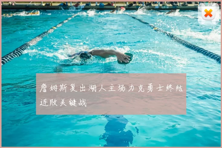 詹姆斯复出湖人主场力克勇士终结连败关键战
