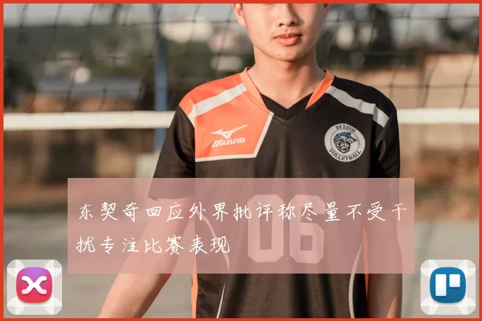 东契奇回应外界批评称尽量不受干扰专注比赛表现