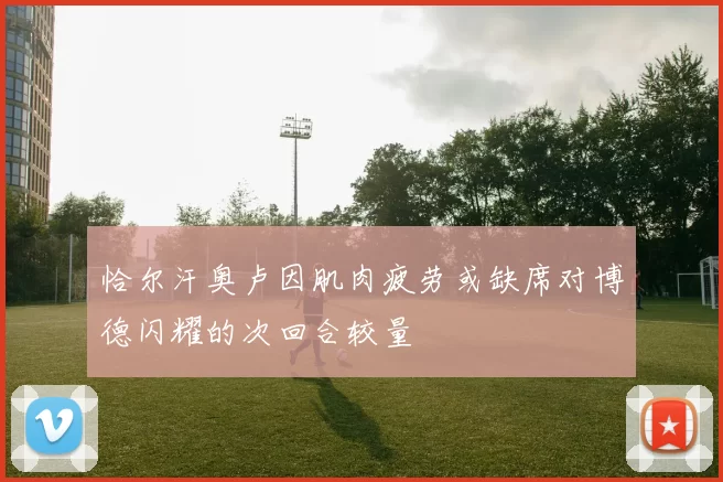 恰尔汗奥卢因肌肉疲劳或缺席对博德闪耀的次回合较量