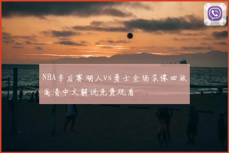 NBA季后赛湖人vs勇士全场录像回放高清中文解说免费观看
