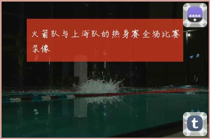 火箭队与上海队的热身赛全场比赛录像