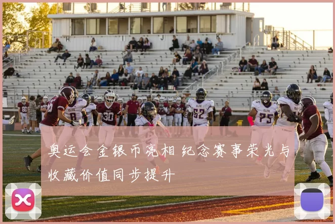 奥运会金银币亮相 纪念赛事荣光与收藏价值同步提升