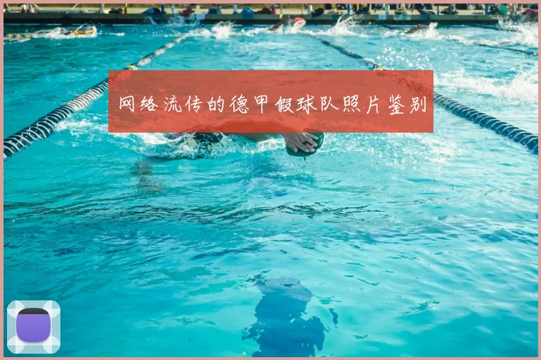 网络流传的德甲假球队照片鉴别