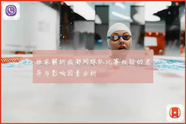 独家解析成都网球队比赛经验的差异与影响因素分析
