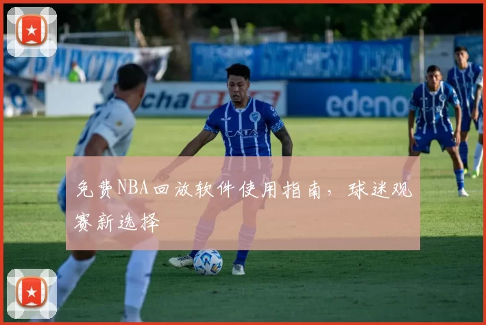 免费NBA回放软件使用指南,球迷观赛新选择