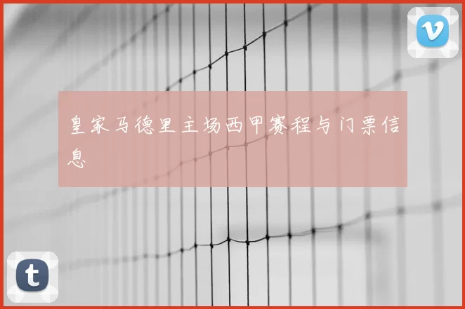 皇家马德里主场西甲赛程与门票信息